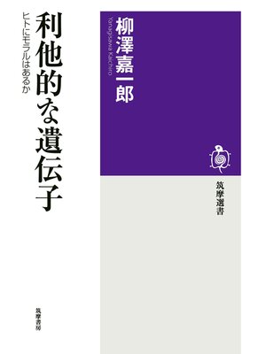 cover image of 利他的な遺伝子　──ヒトにモラルはあるか